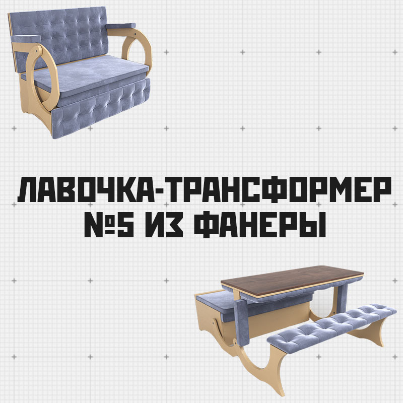 Инструкция по изготовлению лавочки-трансформера №5 из фанеры